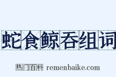 蛇食鲸吞组词是什么意思的图片